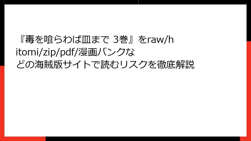 『毒を喰らわば皿まで 3巻』をraw/hitomi/zip/pdf/漫画バンクなどの海賊版サイトで読むリスクを徹底解説