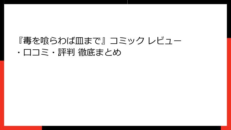 『毒を喰らわば皿まで』コミック レビュー・口コミ・評判 徹底まとめ
