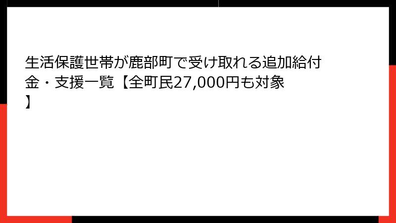 生活保護世帯が鹿部町で受け取れる追加給付金・支援一覧【全町民27,000円も対象】