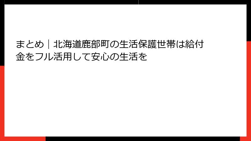 まとめ|北海道鹿部町の生活保護世帯は給付金をフル活用して安心の生活を