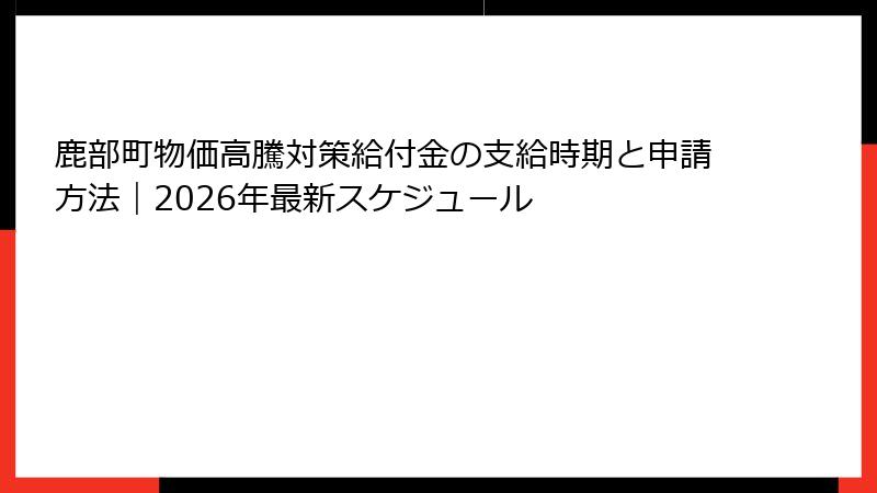 鹿部町物価高騰対策給付金の支給時期と申請方法|2026年最新スケジュール