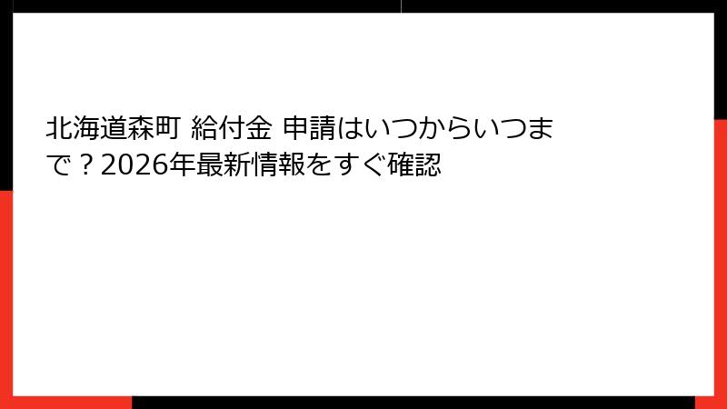 北海道森町 給付金 申請はいつからいつまで？2026年最新情報をすぐ確認
