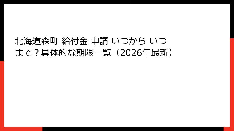 北海道森町 給付金 申請 いつから いつまで？具体的な期限一覧（2026年最新）