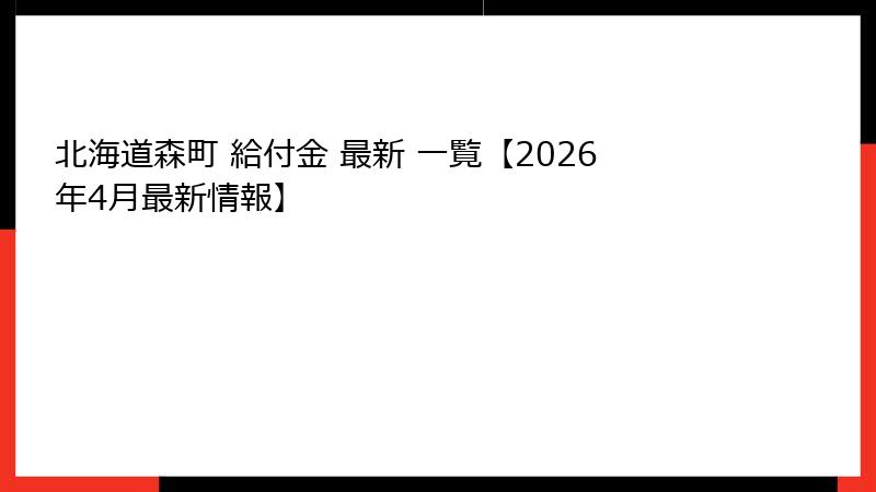 北海道森町 給付金 最新 一覧【2026年4月最新情報】