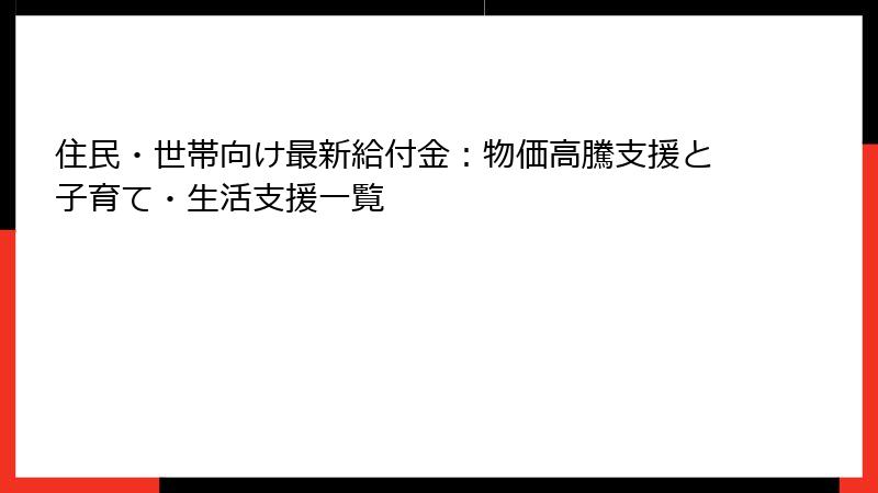 住民・世帯向け最新給付金：物価高騰支援と子育て・生活支援一覧