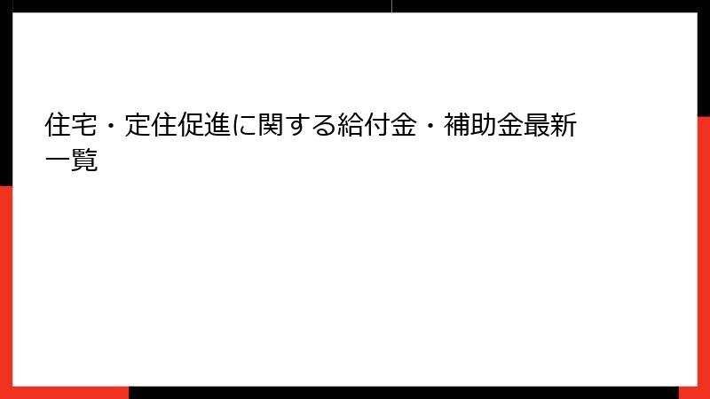 住宅・定住促進に関する給付金・補助金最新一覧