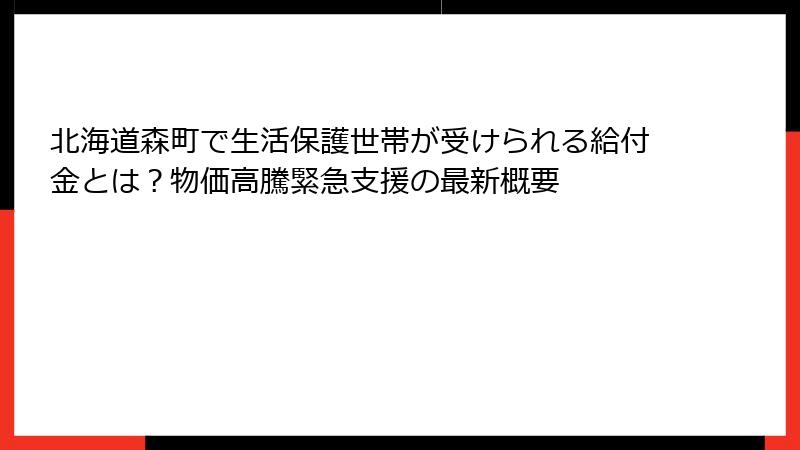 北海道森町で生活保護世帯が受けられる給付金とは？物価高騰緊急支援の最新概要