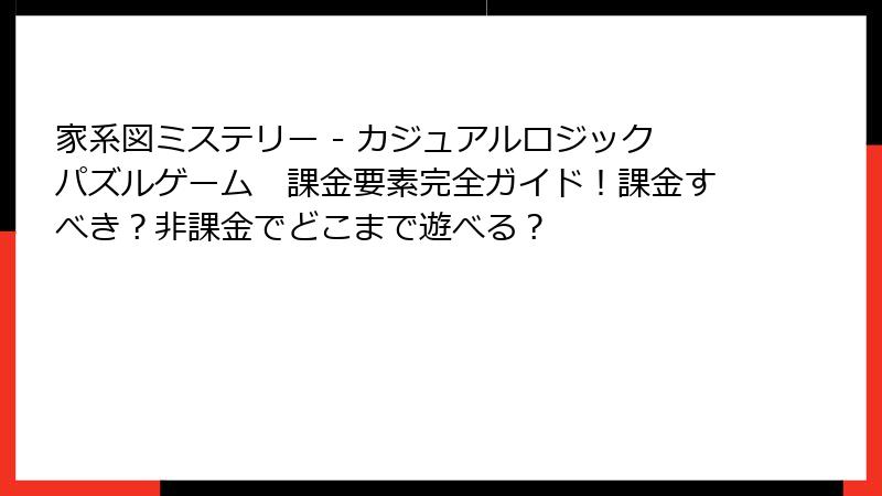 家系図ミステリー - カジュアルロジックパズルゲーム　課金要素完全ガイド！課金すべき？非課金でどこまで遊べる？