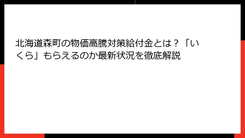 北海道森町の物価高騰対策給付金とは？「いくら」もらえるのか最新状況を徹底解説