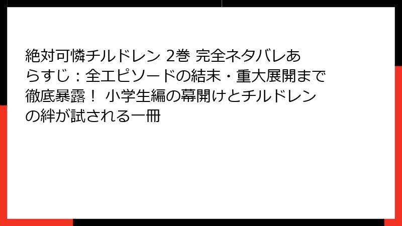 絶対可憐チルドレン 2巻 完全ネタバレあらすじ：全エピソードの結末・重大展開まで徹底暴露！ 小学生編の幕開けとチルドレンの絆が試される一冊