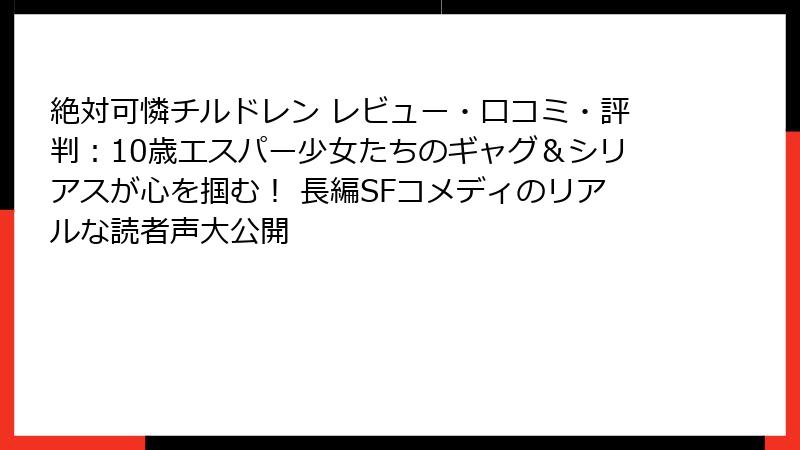 絶対可憐チルドレン レビュー・口コミ・評判：10歳エスパー少女たちのギャグ＆シリアスが心を掴む！ 長編SFコメディのリアルな読者声大公開