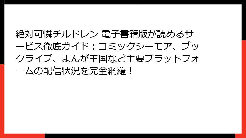 絶対可憐チルドレン 電子書籍版が読めるサービス徹底ガイド：コミックシーモア、ブックライブ、まんが王国など主要プラットフォームの配信状況を完全網羅！