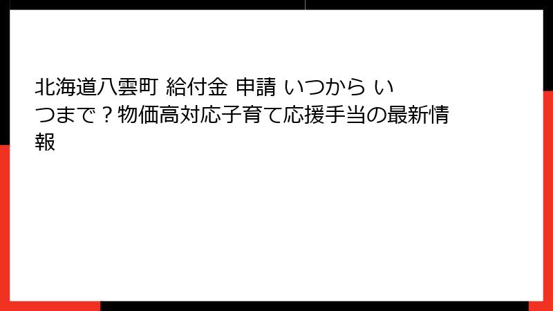 北海道八雲町 給付金 申請 いつから いつまで？物価高対応子育て応援手当の最新情報