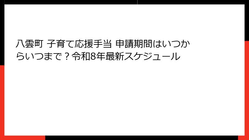 八雲町 子育て応援手当 申請期間はいつからいつまで？令和8年最新スケジュール