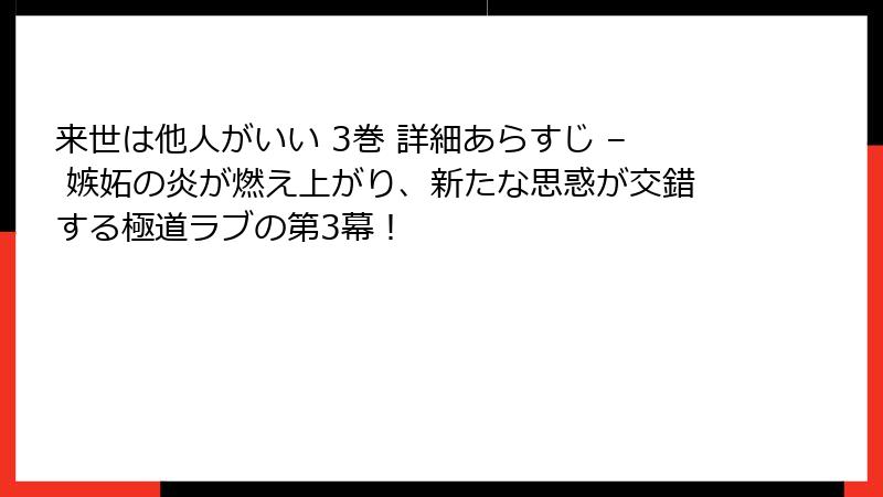 来世は他人がいい 3巻 詳細あらすじ – 嫉妬の炎が燃え上がり、新たな思惑が交錯する極道ラブの第3幕！