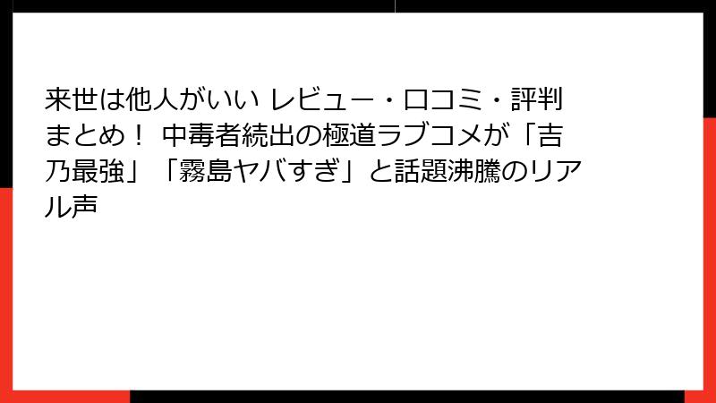 来世は他人がいい レビュー・口コミ・評判まとめ！ 中毒者続出の極道ラブコメが「吉乃最強」「霧島ヤバすぎ」と話題沸騰のリアル声