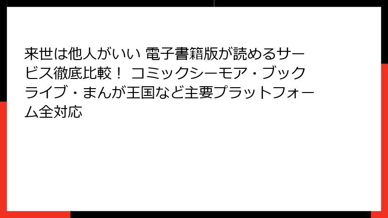 来世は他人がいい 電子書籍版が読めるサービス徹底比較！ コミックシーモア・ブックライブ・まんが王国など主要プラットフォーム全対応