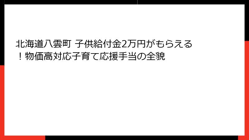 北海道八雲町 子供給付金2万円がもらえる！物価高対応子育て応援手当の全貌