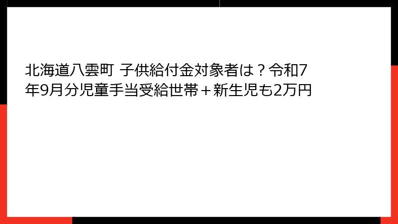 北海道八雲町 子供給付金対象者は？令和7年9月分児童手当受給世帯＋新生児も2万円
