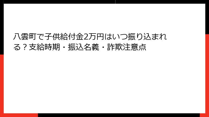八雲町で子供給付金2万円はいつ振り込まれる？支給時期・振込名義・詐欺注意点