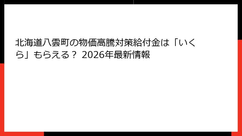 北海道八雲町の物価高騰対策給付金は「いくら」もらえる？ 2026年最新情報