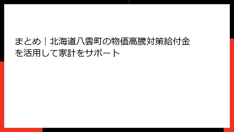 まとめ｜北海道八雲町の物価高騰対策給付金を活用して家計をサポート
