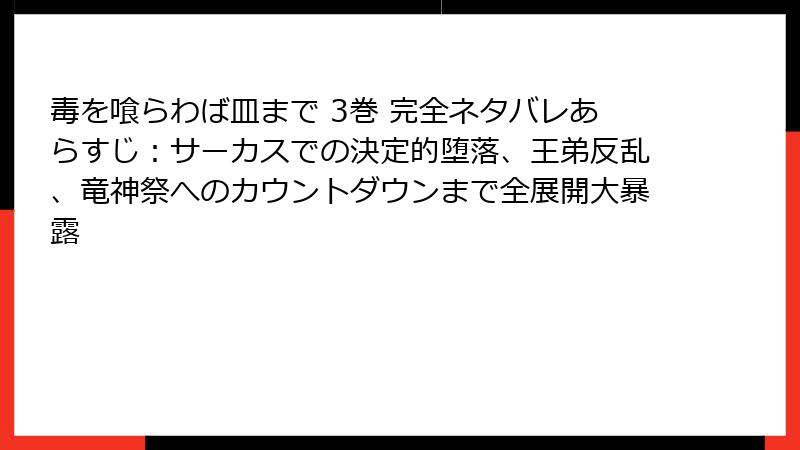 毒を喰らわば皿まで 3巻 完全ネタバレあらすじ：サーカスでの決定的堕落、王弟反乱、竜神祭へのカウントダウンまで全展開大暴露