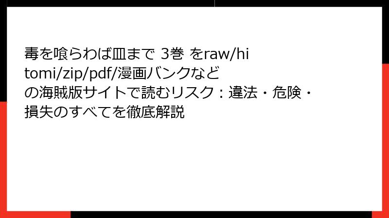 毒を喰らわば皿まで 3巻 をraw/hitomi/zip/pdf/漫画バンクなどの海賊版サイトで読むリスク：違法・危険・損失のすべてを徹底解説