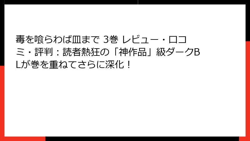 毒を喰らわば皿まで 3巻 レビュー・口コミ・評判：読者熱狂の「神作品」級ダークBLが巻を重ねてさらに深化！