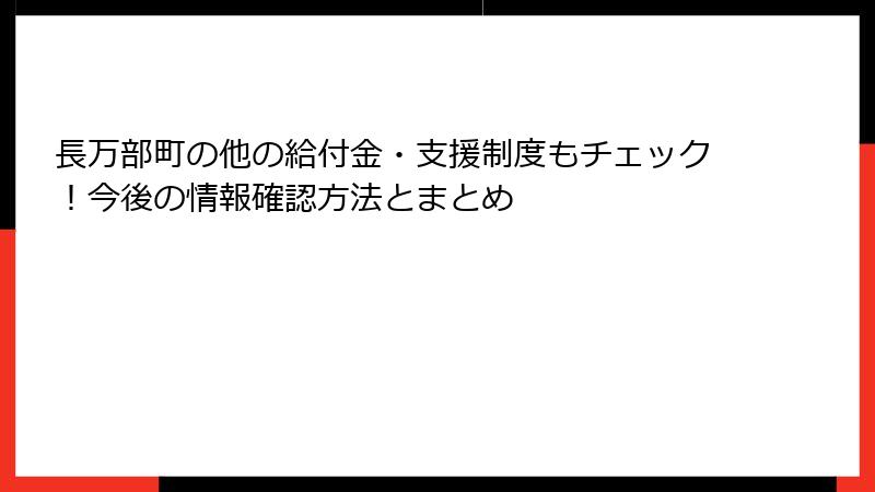 長万部町の他の給付金・支援制度もチェック！今後の情報確認方法とまとめ
