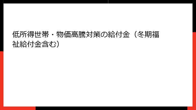 低所得世帯・物価高騰対策の給付金(冬期福祉給付金含む)