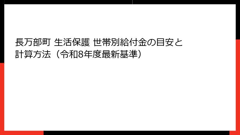 長万部町 生活保護 世帯別給付金の目安と計算方法（令和8年度最新基準）