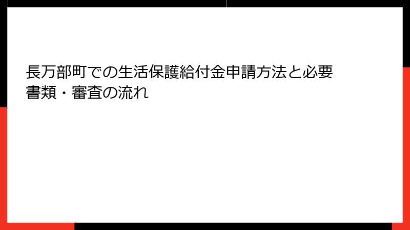 長万部町での生活保護給付金申請方法と必要書類・審査の流れ