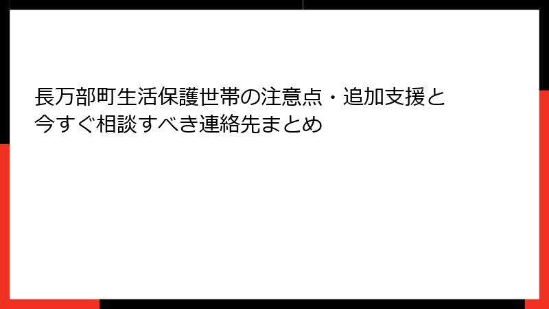 長万部町生活保護世帯の注意点・追加支援と今すぐ相談すべき連絡先まとめ