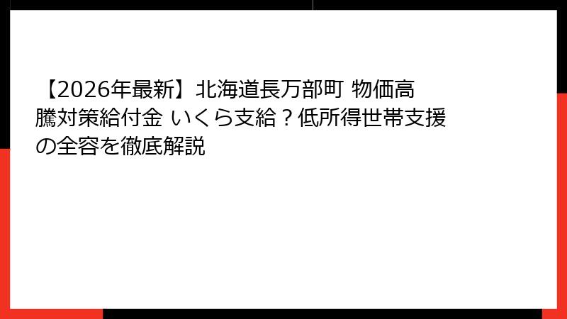 【2026年最新】北海道長万部町 物価高騰対策給付金 いくら支給？低所得世帯支援の全容を徹底解説