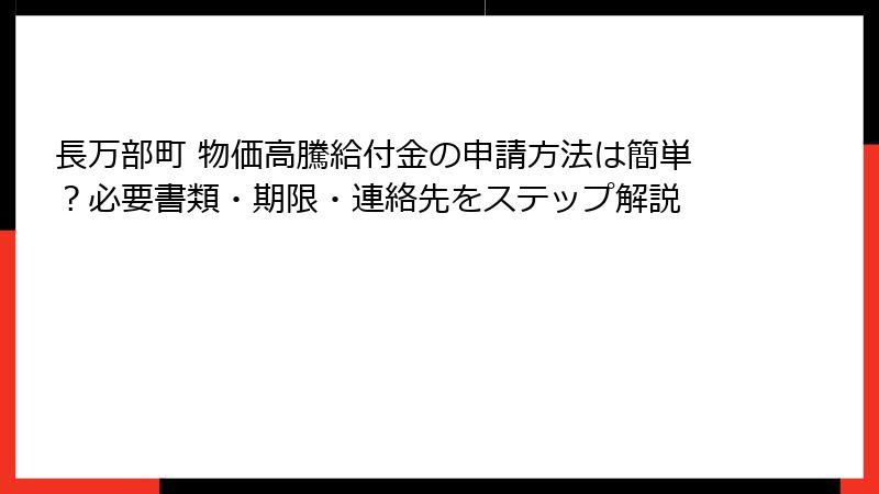 長万部町 物価高騰給付金の申請方法は簡単？必要書類・期限・連絡先をステップ解説
