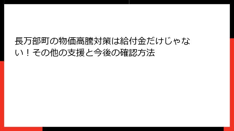 長万部町の物価高騰対策は給付金だけじゃない！その他の支援と今後の確認方法