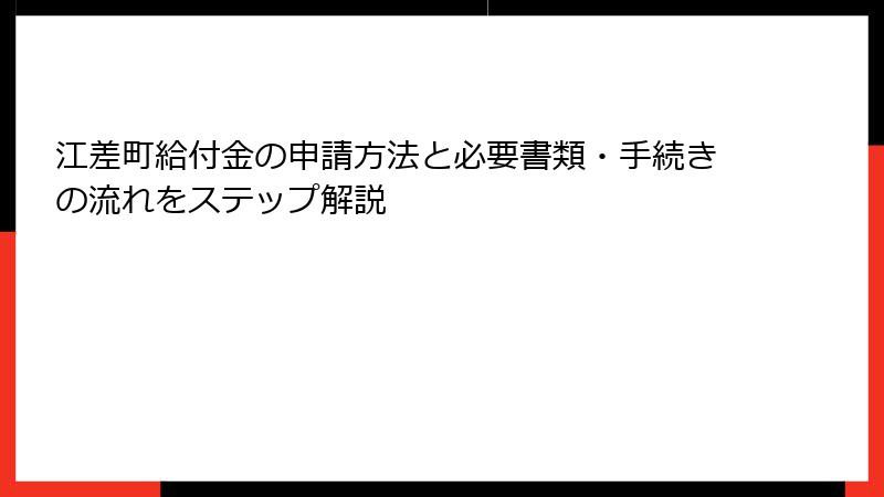 江差町給付金の申請方法と必要書類・手続きの流れをステップ解説