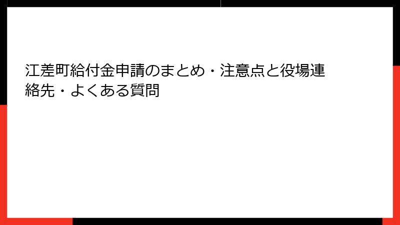 江差町給付金申請のまとめ・注意点と役場連絡先・よくある質問