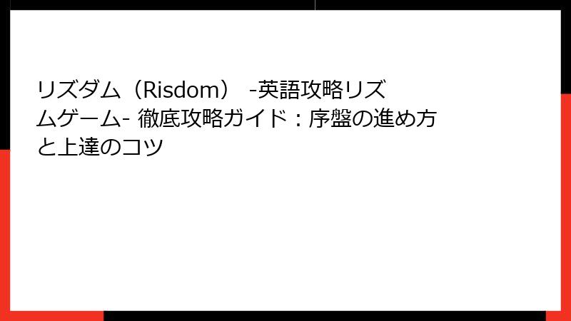 リズダム(Risdom) -英語攻略リズムゲーム- 徹底攻略ガイド:序盤の進め方と上達のコツ