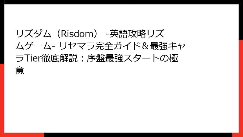リズダム(Risdom) -英語攻略リズムゲーム- リセマラ完全ガイド&最強キャラTier徹底解説:序盤最強スタートの極意
