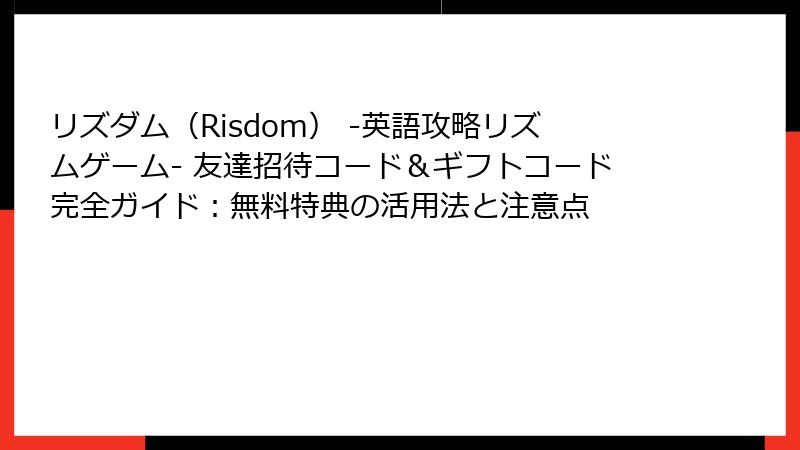 リズダム(Risdom) -英語攻略リズムゲーム- 友達招待コード&ギフトコード完全ガイド:無料特典の活用法と注意点