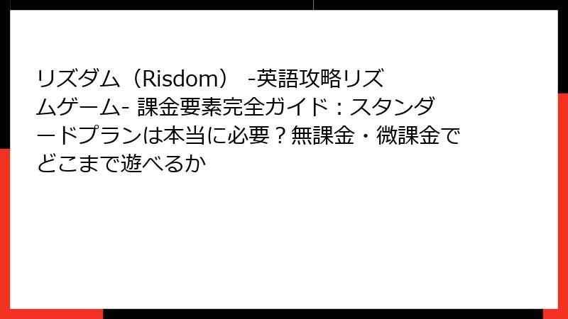 リズダム(Risdom) -英語攻略リズムゲーム- 課金要素完全ガイド:スタンダードプランは本当に必要?無課金・微課金でどこまで遊べるか