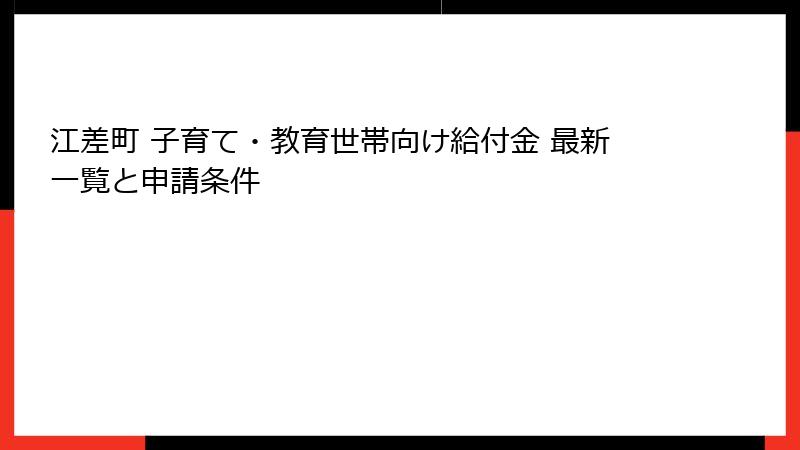 江差町 子育て・教育世帯向け給付金 最新一覧と申請条件