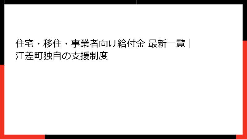 住宅・移住・事業者向け給付金 最新一覧｜江差町独自の支援制度