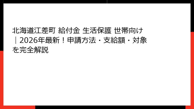北海道江差町 給付金 生活保護 世帯向け｜2026年最新！申請方法・支給額・対象を完全解説