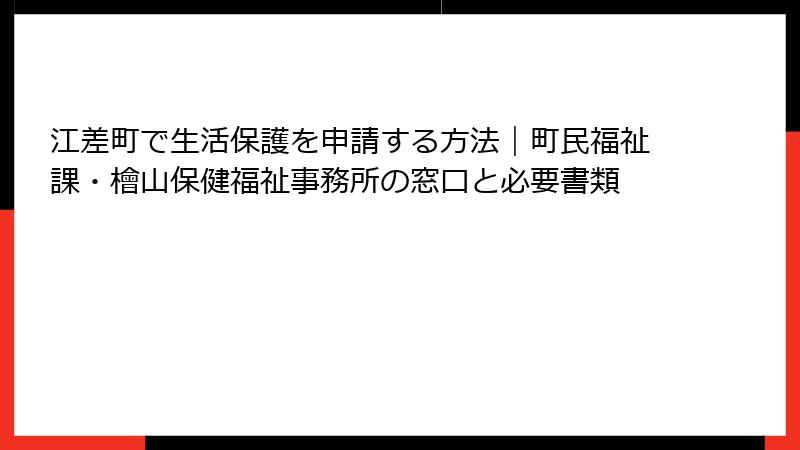 江差町で生活保護を申請する方法｜町民福祉課・檜山保健福祉事務所の窓口と必要書類