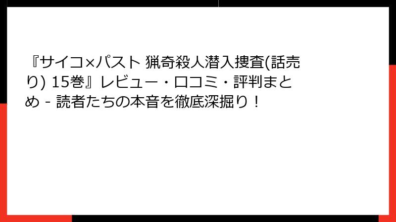 『サイコ×パスト 猟奇殺人潜入捜査(話売り) 15巻』レビュー・口コミ・評判まとめ - 読者たちの本音を徹底深掘り！