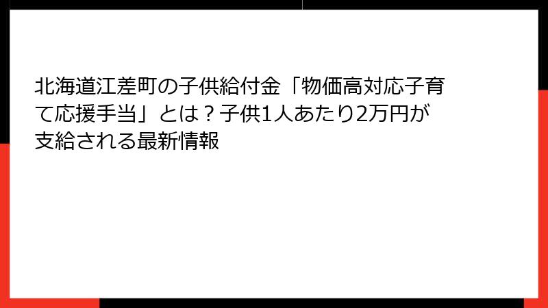 北海道江差町の子供給付金「物価高対応子育て応援手当」とは?子供1人あたり2万円が支給される最新情報