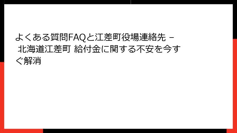 よくある質問FAQと江差町役場連絡先 – 北海道江差町 給付金に関する不安を今すぐ解消